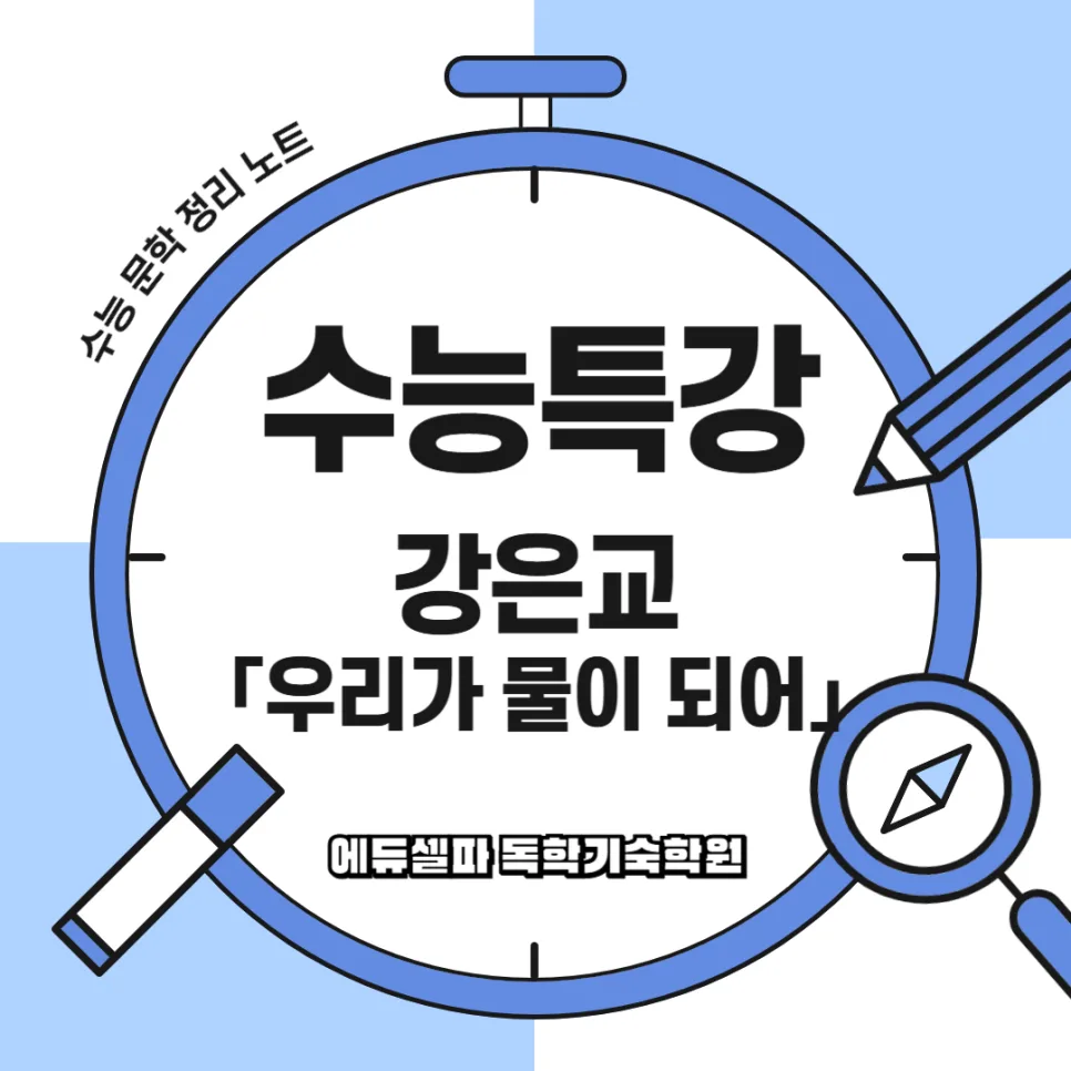 강은교 '우리가 물이 되어' 2026년 핵심 분석: 상징, 주제, 해석 완벽 정리