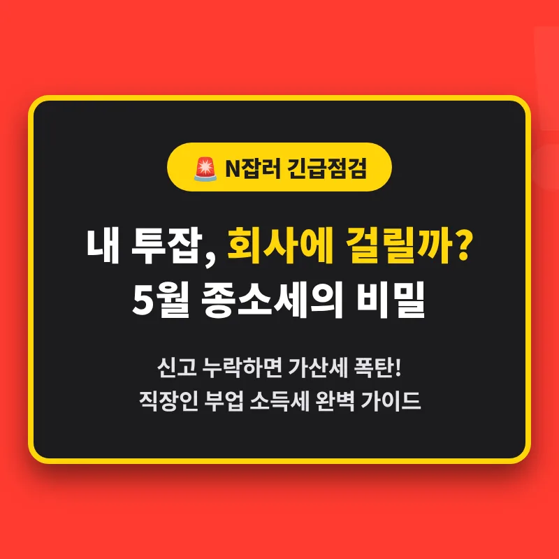 N잡러 종합소득세 신고 완벽 가이드 2026: 놓치기 쉬운 절세 팁