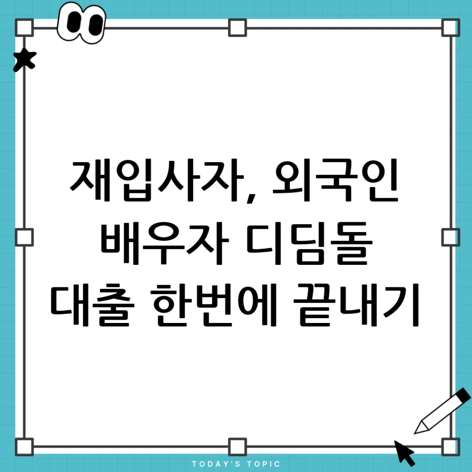 신혼부부 디딤돌 대출 서류 완벽 정리 (2026년 기준)