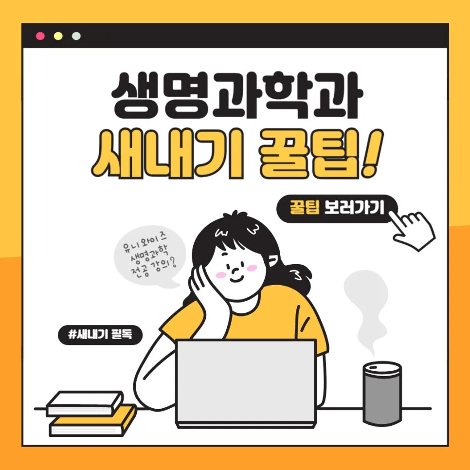 생명과학과 새내기 로드맵: 2026년 전공 과목 완벽 가이드