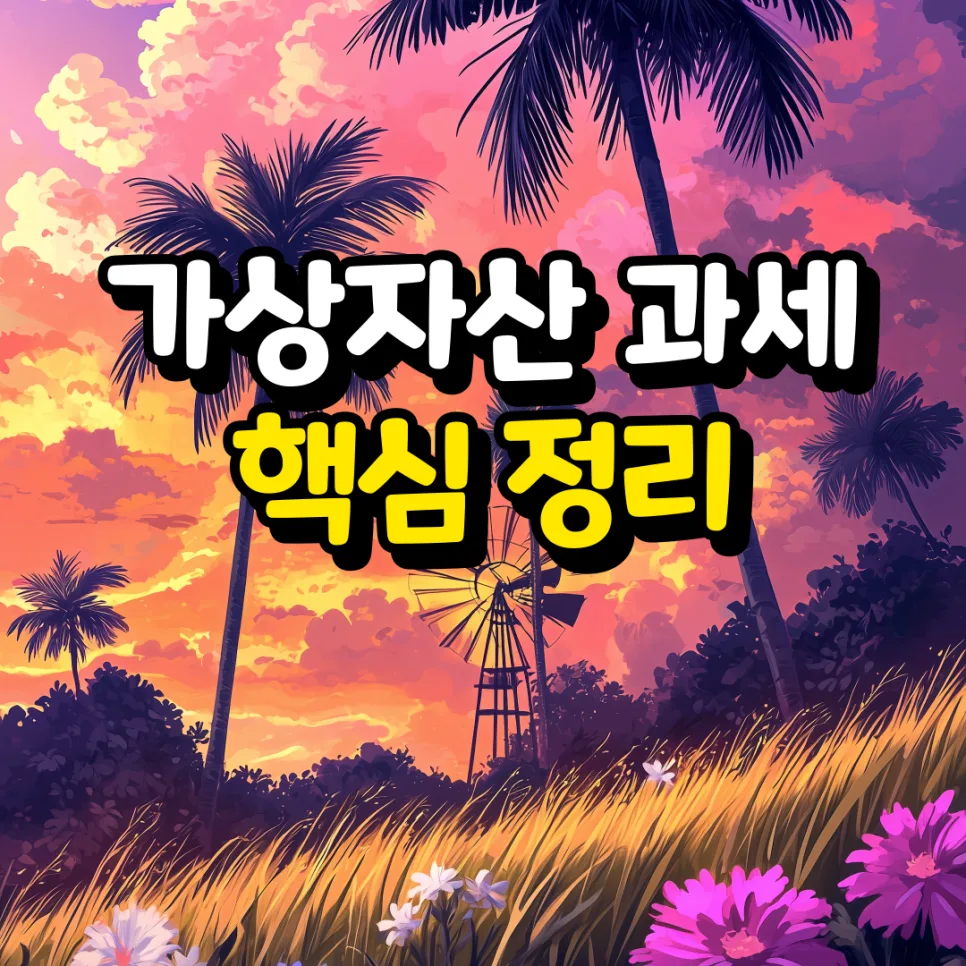 가상자산 과세 2026년, 코인 세금 22% 어떻게 준비해야 할까?