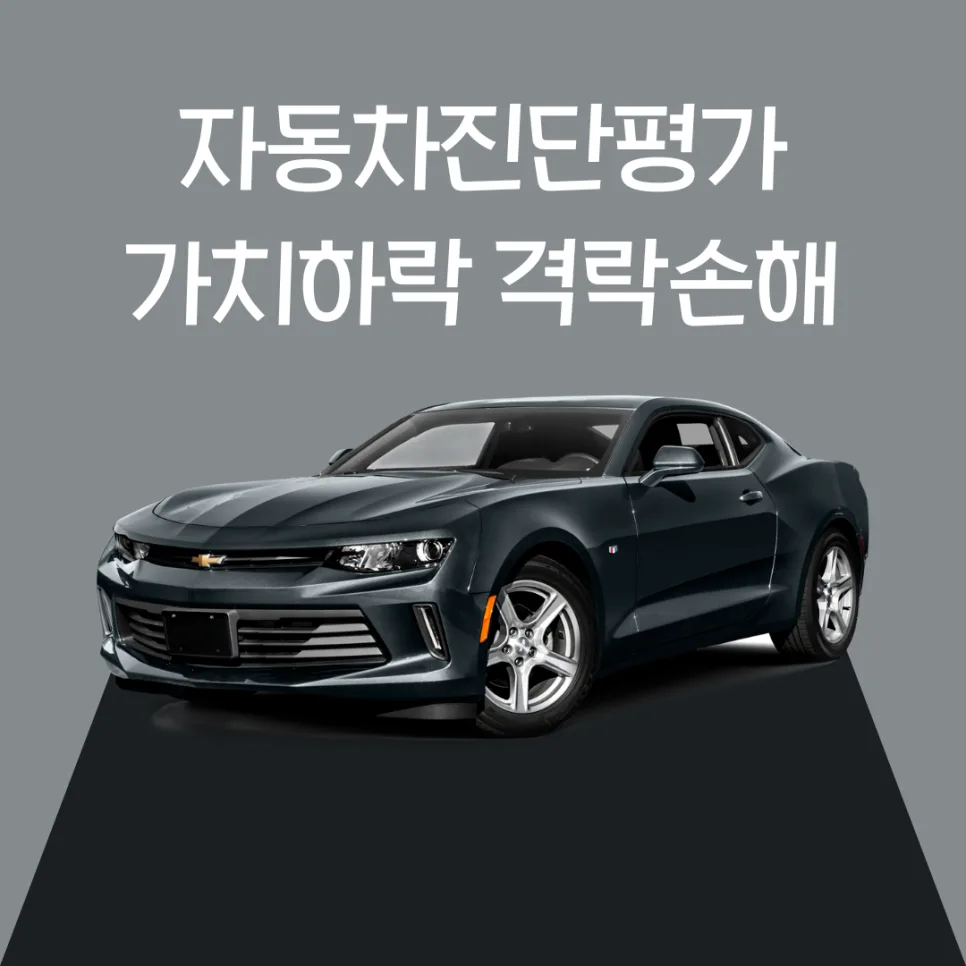 중고차 가치 제대로 평가받는 법 2026: 격락손해 기준 총정리
