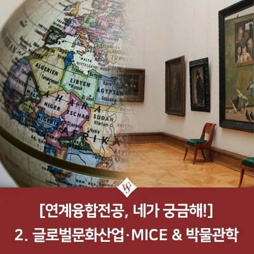 글로벌 문화산업·MICE 연계전공 2026: 진로 탐색 가이드