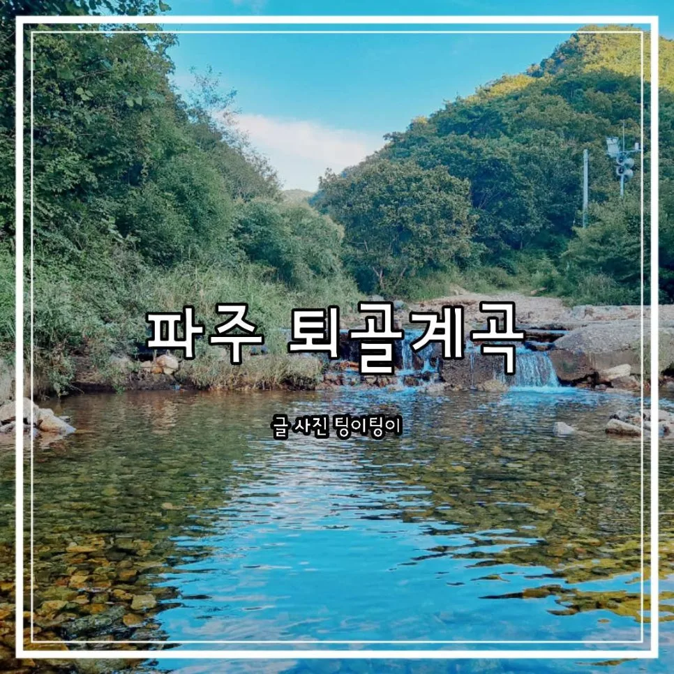 파주 퇴골계곡 물놀이 2026: 취사, 주차, 수심 깊은 곳 후기