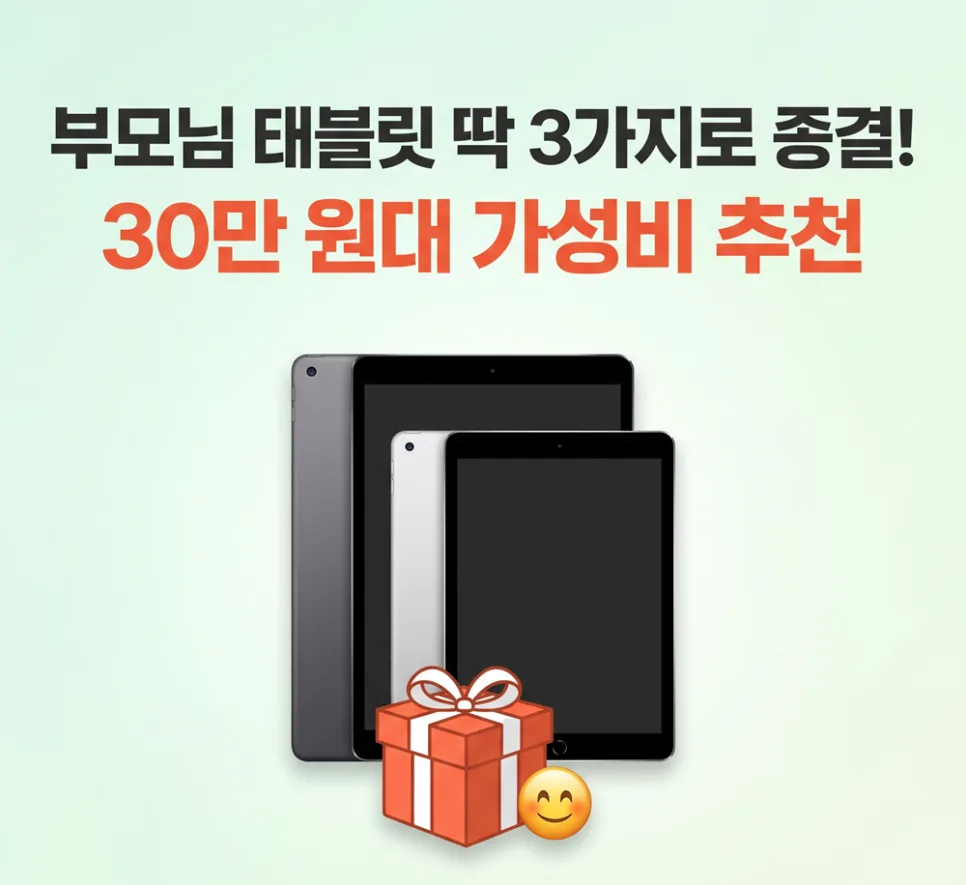 2026년 부모님 선물, 30만원대 가성비 태블릿 TOP 3 추천