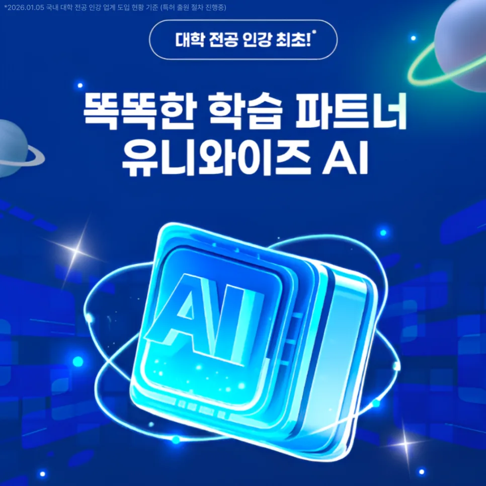 AI 학습 시스템, 대학 전공 인강 효율 높이는 법 2026