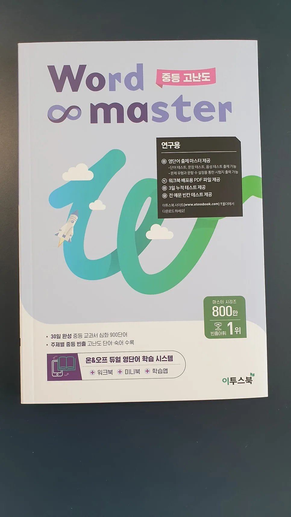 워드마스터 중등 영어 단어장 2026: 최신 개정판 완벽 분석