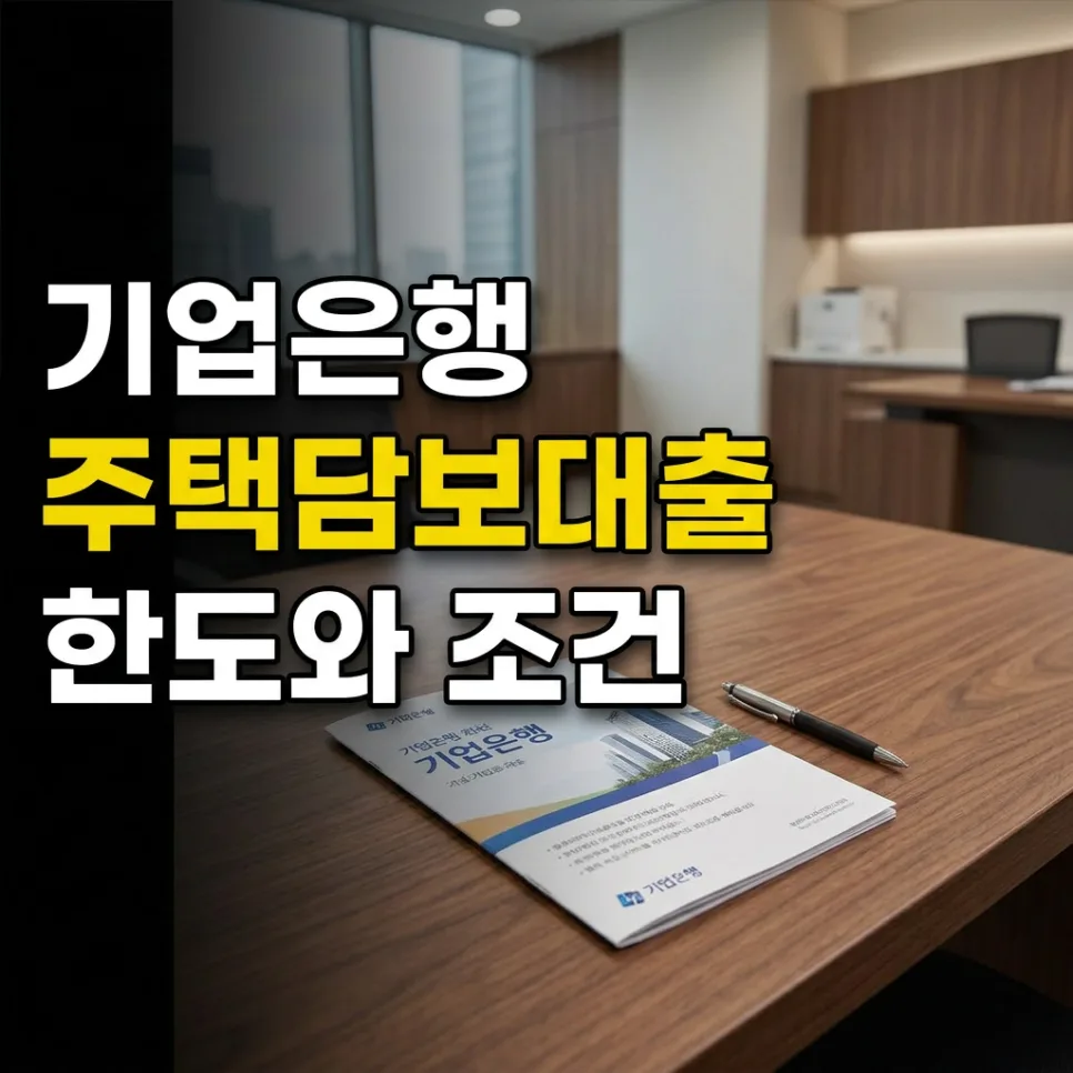 IBK i-ONE 주택담보대출, 변동금리 한도와 조건 2026년 총정리