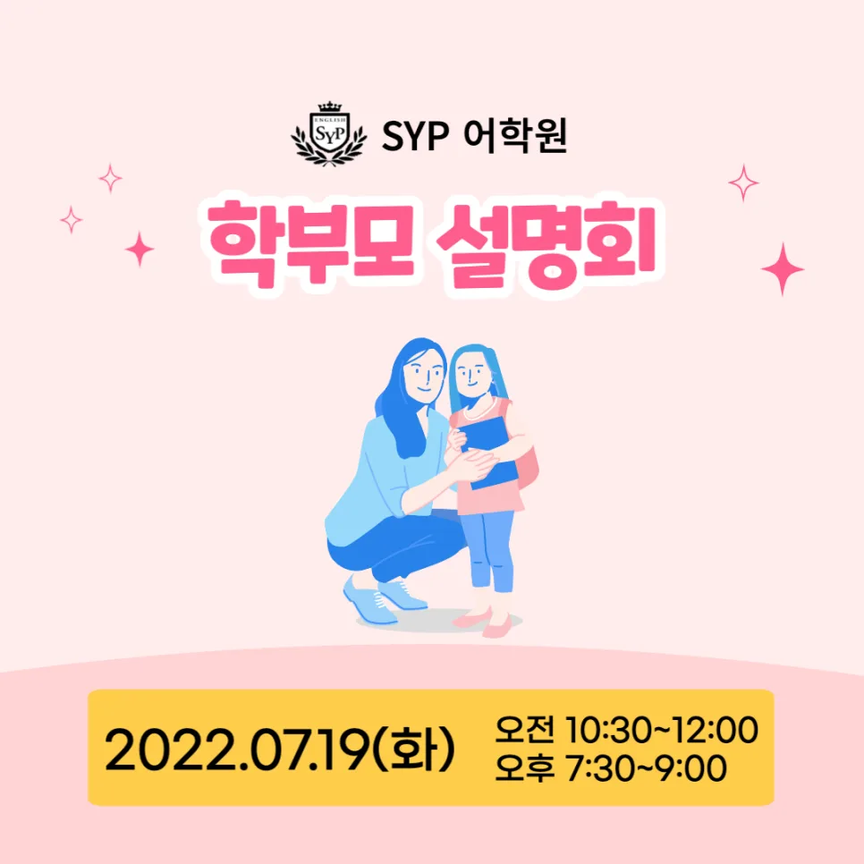 SYP어학원 설명회: 자녀 영어 성공 비결 2026년 공개