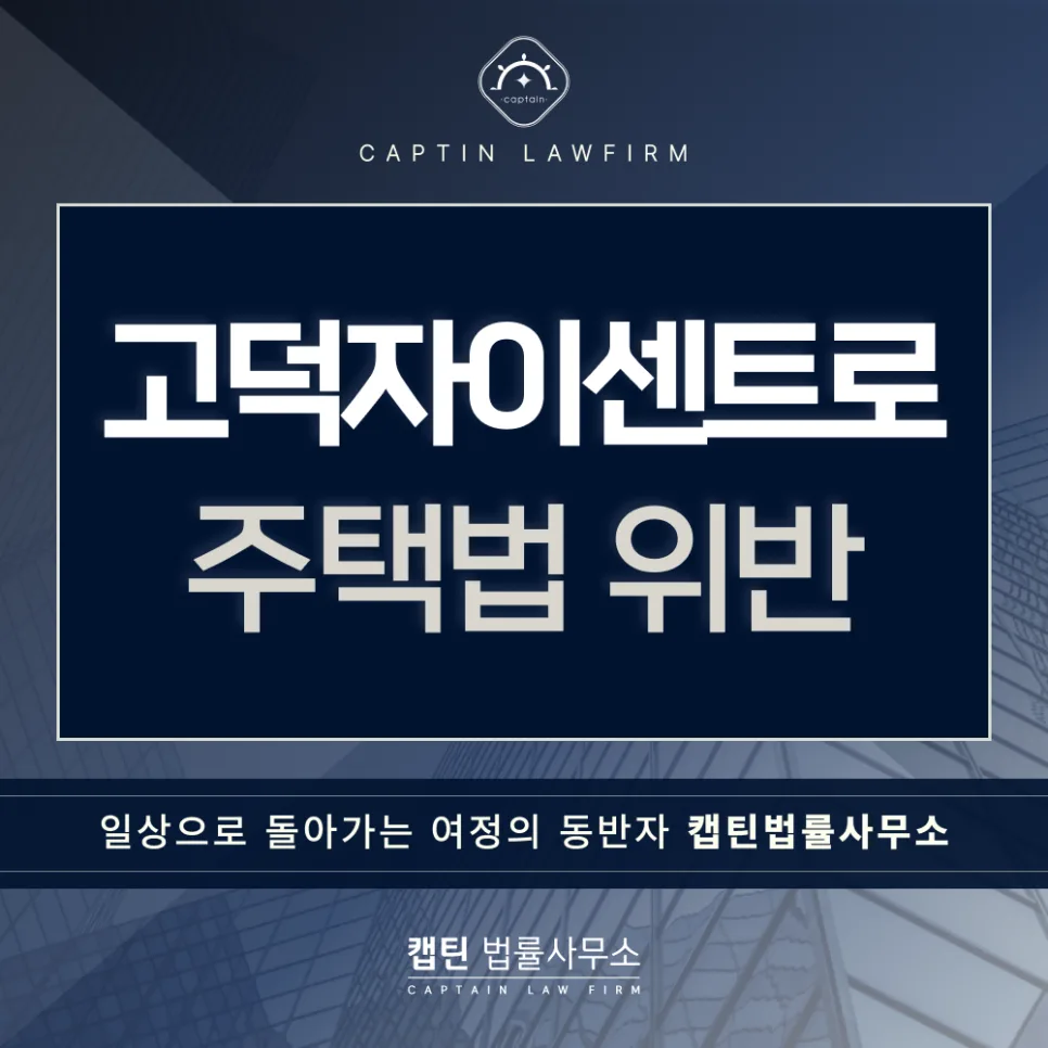 주택법 위반 무혐의 사례 2026: 위장이혼 의심, 경찰출신 변호사 대응법