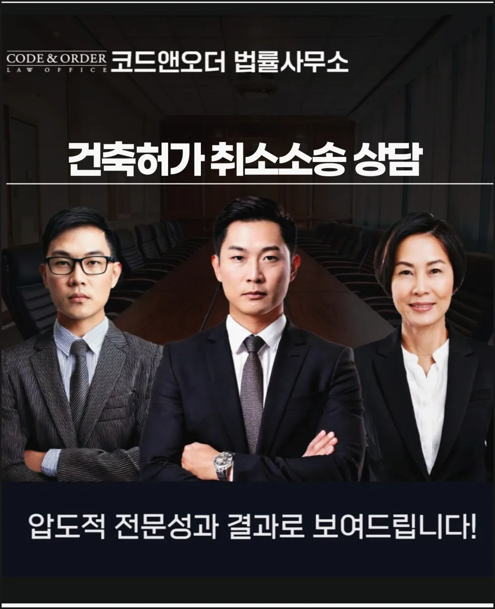 건축허가 취소소송, 2026년 승소 위한 변호사 상담 핵심 전략