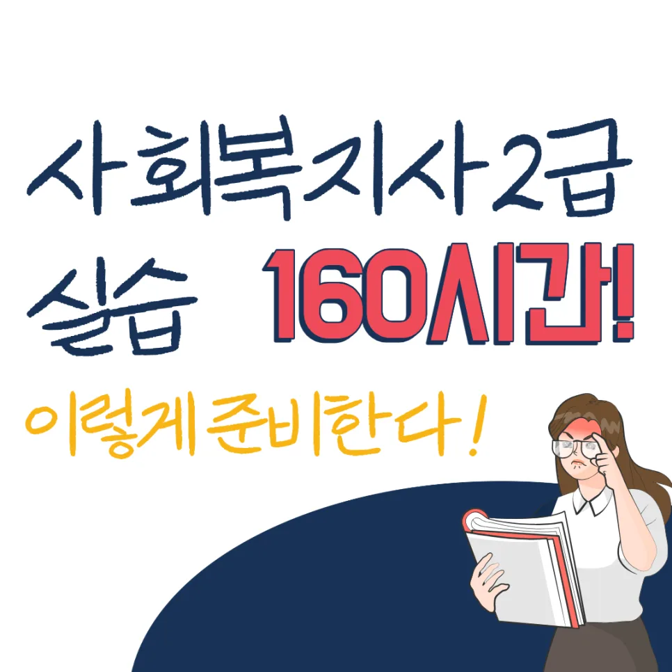 사회복지사2급 실습 160시간, 2026년 준비 완벽 가이드