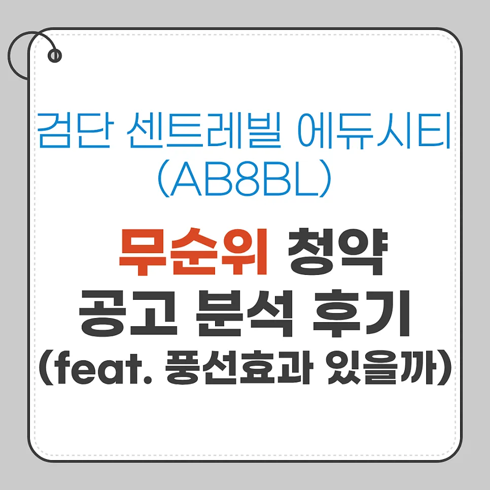 검단 센트레빌 에듀시티 무순위 청약, 풍선효과 노릴까? (2026년 분석)