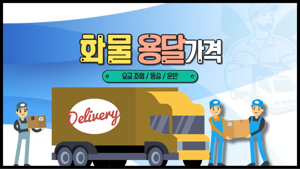2026년 화물 용달 비용 조회 및 동승 운반 요금 완벽 분석