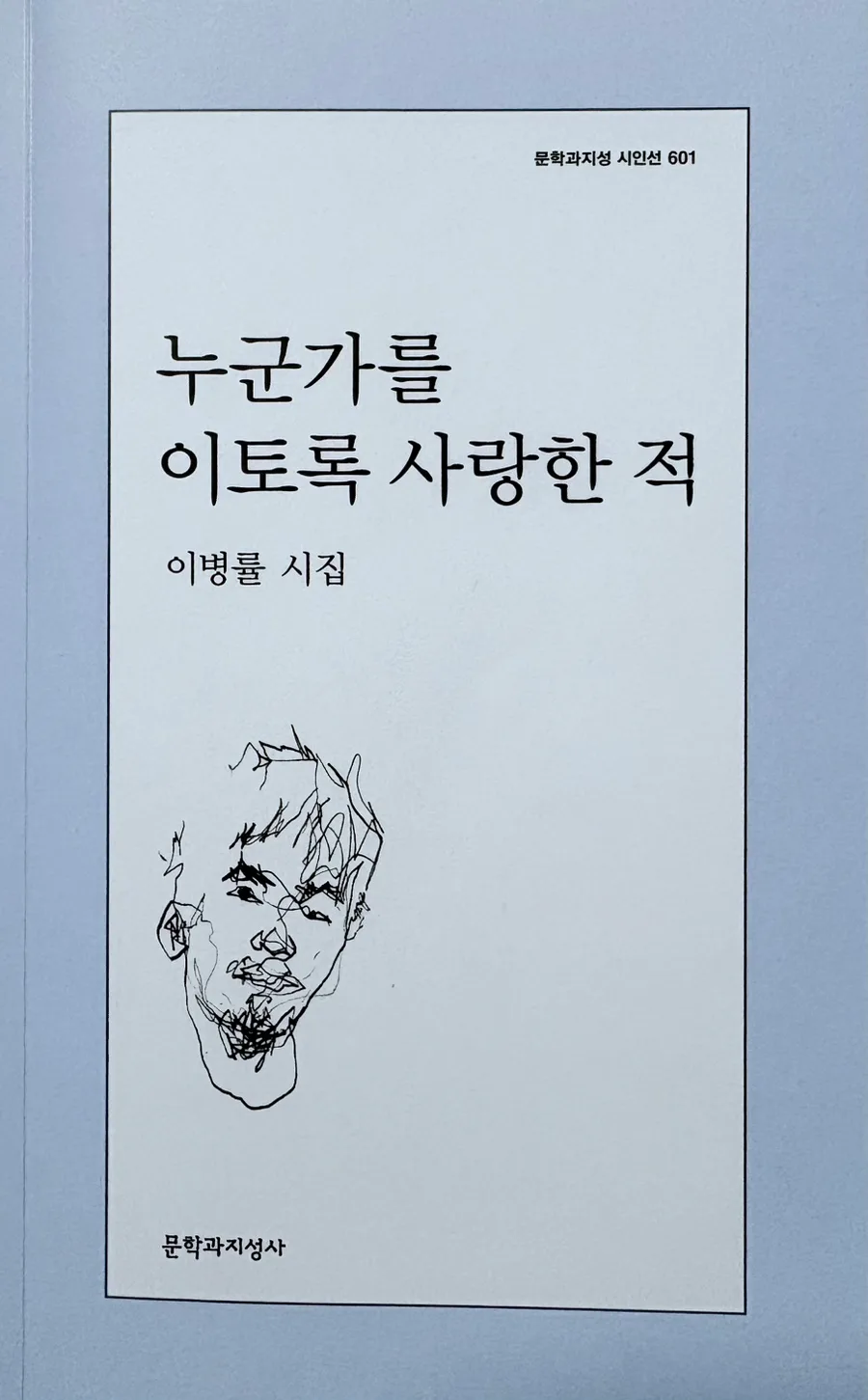 이병률 시 '내가 죽어 누워 있을 때' 2026년 의미 재해석