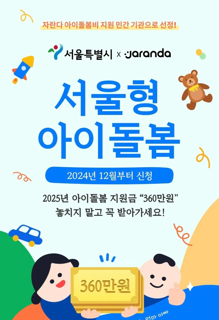 서울형 아이돌봄비 2026년 지원 조건 및 신청 방법 총정리