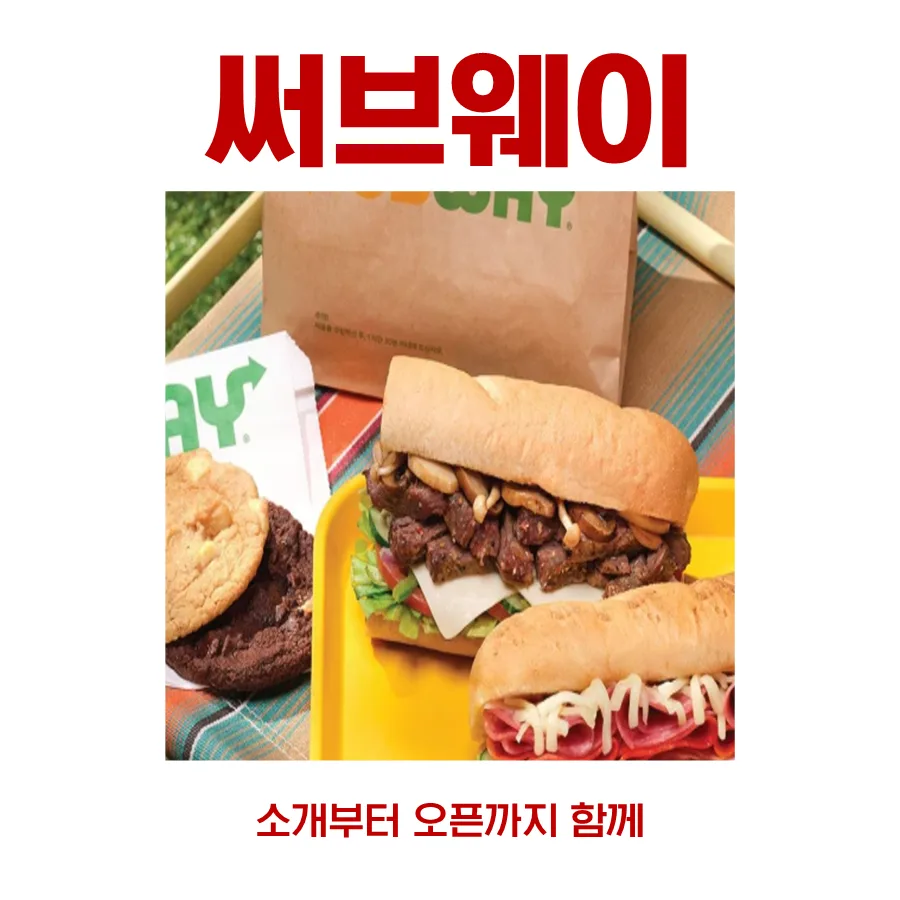 부산 써브웨이 양도양수 2026: 2.2억 권리금, 월 800만 원 수익 가능할까?
