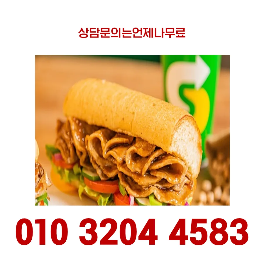 부산 써브웨이 양도양수 2026: 2.2억 권리금, 월 800만 원 수익 가능할까? 2