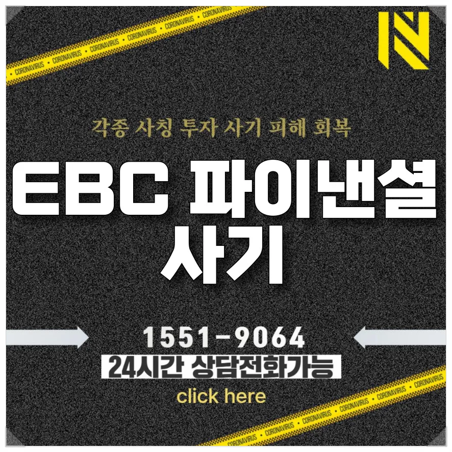 EBC 파이낸셜 사기 유형별 대처법 2026년 최신 분석