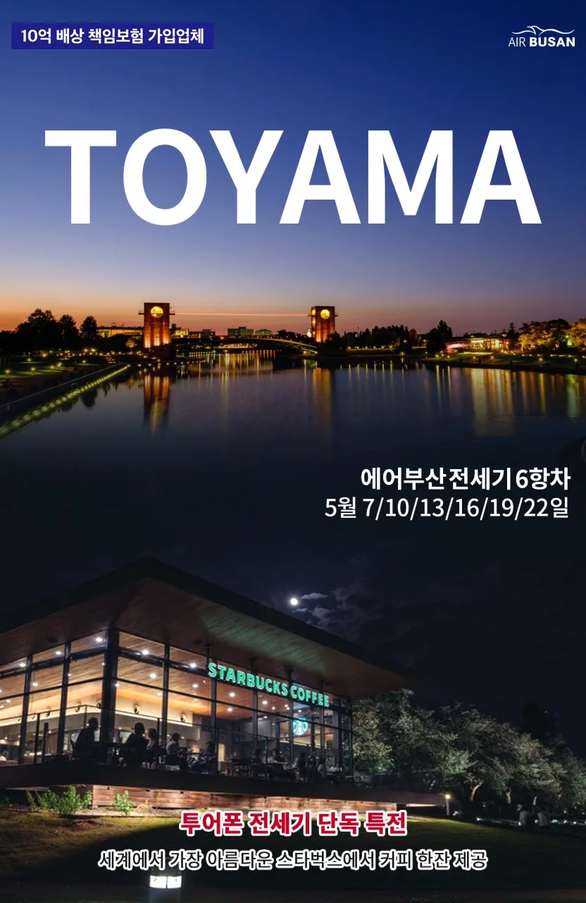 2026년 5월 도야마 알펜루트 3박 4일: 부산 출발 직항 특가 총정리
