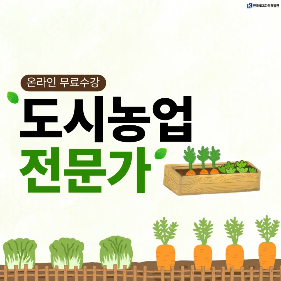 도시농업전문가 자격증 취득 방법 2026: 시험 준비 완벽 가이드