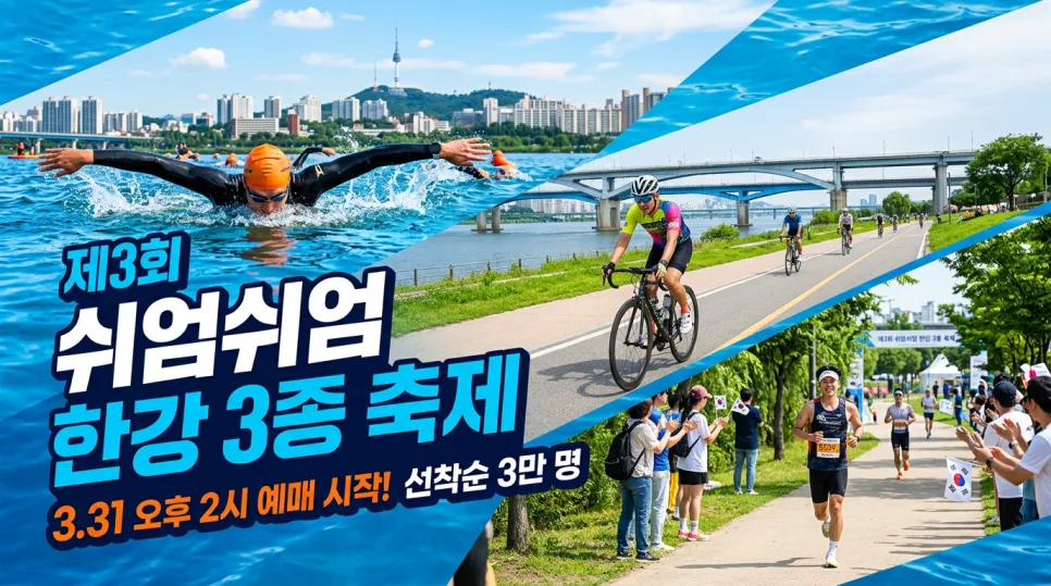 한강 3종 축제 2026: 참가비·코스·준비물 완벽 가이드