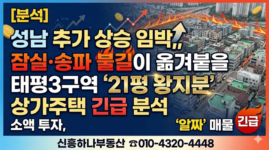성남 태평3구역 재개발 투자, 2026년 시공사 선정 전 급매 분석