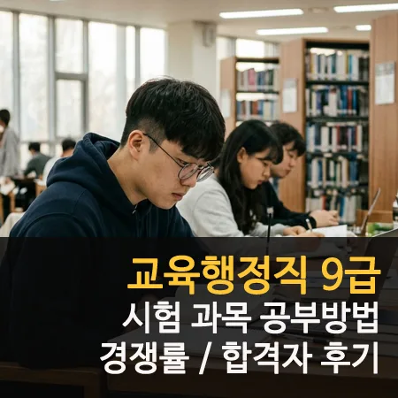 2026년 교육행정직 9급 합격 비법: 과목별 공부법과 경쟁률 분석