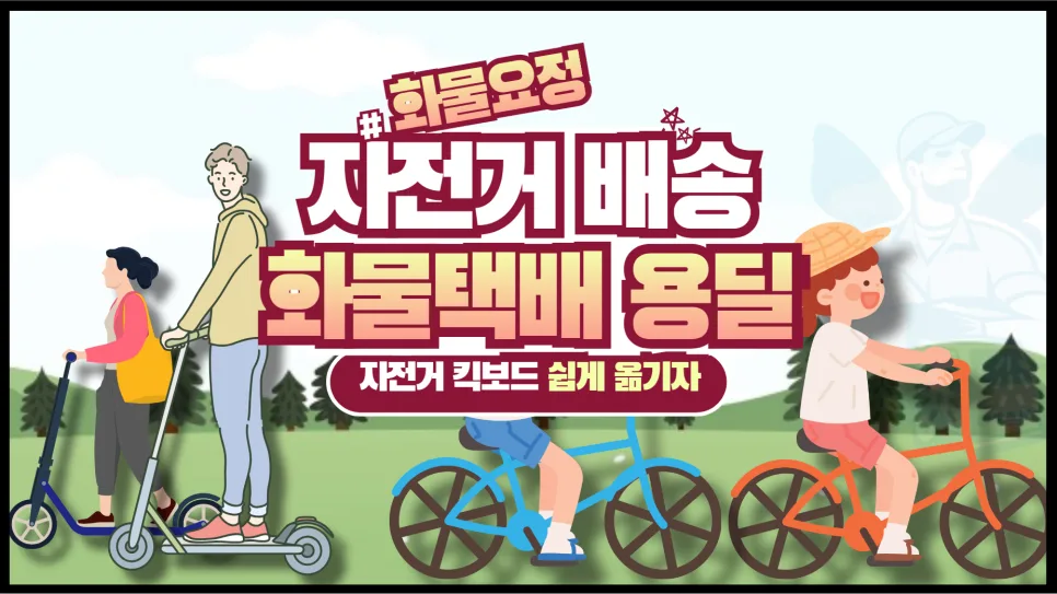 자전거 킥보드 배송 2026: 화물 택배 비용 및 이용 방법 총정리