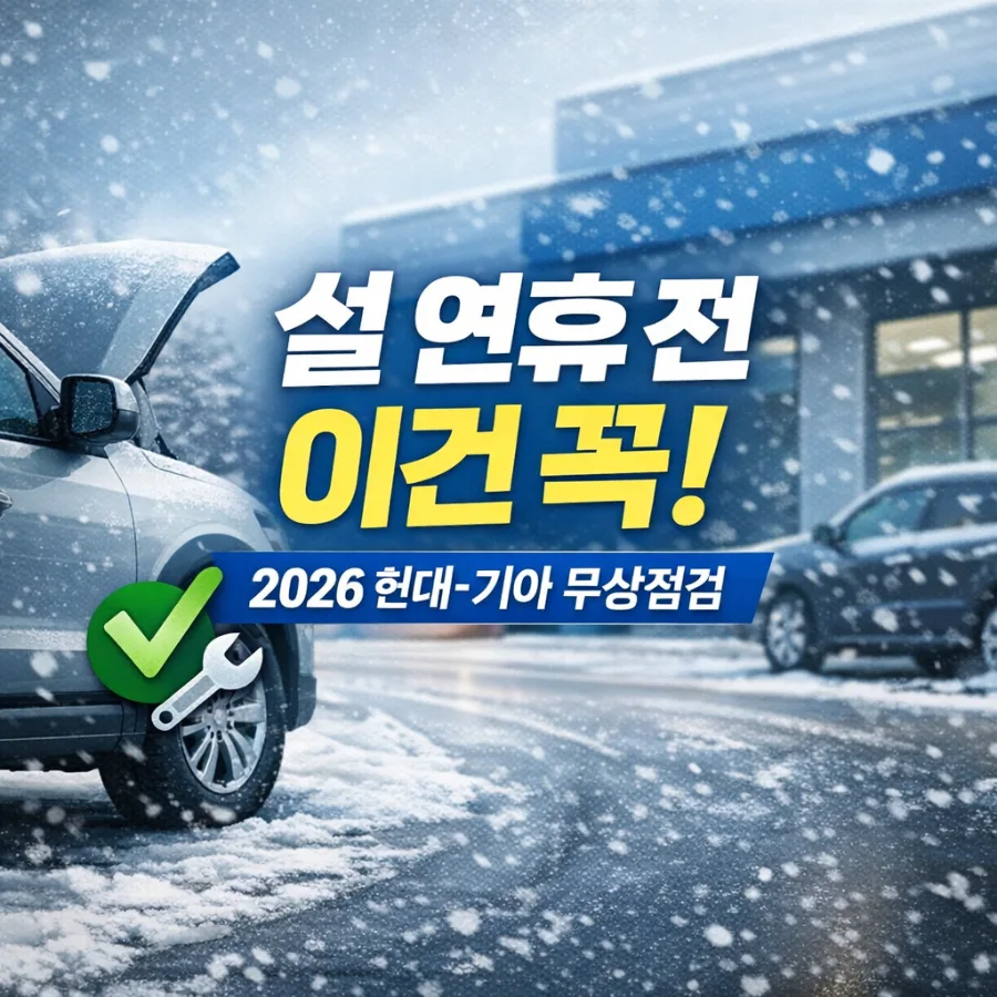 2026 설 연휴 현대·기아차 무상점검, 놓치면 후회할 혜택 총정리