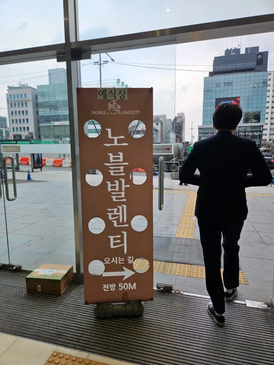 노블발렌티 대치점 웨딩홀 후기: 뷔페, 주차, 하객 경험 총정리 2026