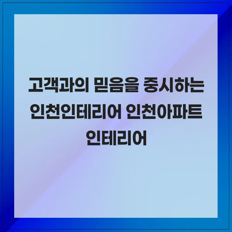 인천 아파트 인테리어, 25년 경력 전문가의 10만 가구 성공 사례 2026
