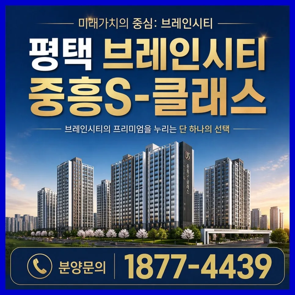 평택 브레인시티 중흥S-클래스 분양 조건 및 입지 분석 2026