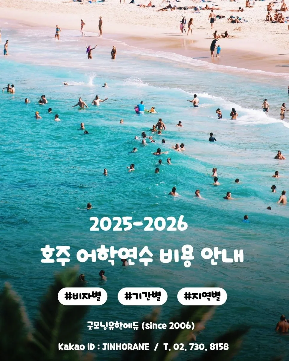 호주 워킹홀리데이 & 어학연수 비용 2026년 완벽 가이드