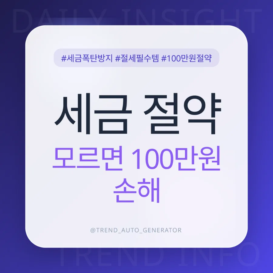 2026년 5060 세금폭탄 100만원 피하는 법: 종합소득세 절세 꿀팁