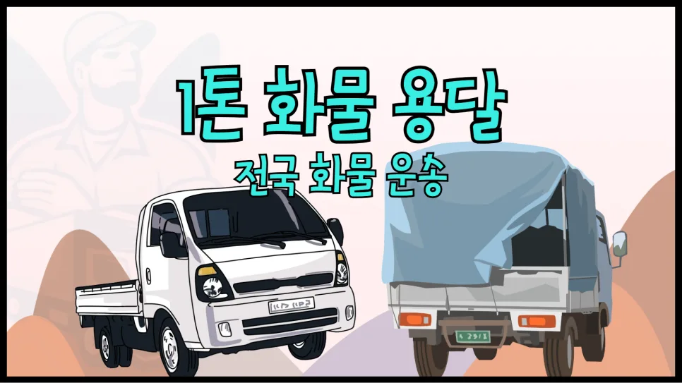 1톤 용달 비용, 종류별 적재 용량 완벽 정리 (2026년)