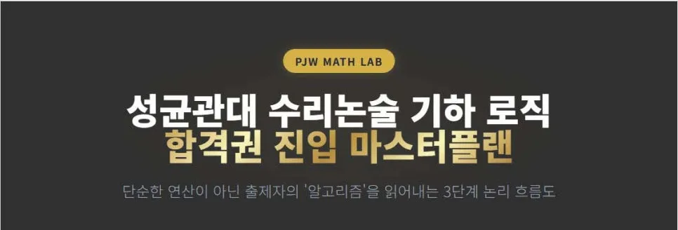 성균관대 기하 로직 2026 합격 전략: 문제 2 완벽 분석