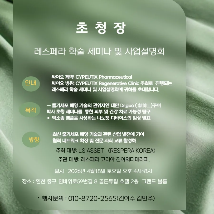 탐 꾸어 박사 초청 세미나: K-뷰티와 줄기세포 기술의 만남 2026