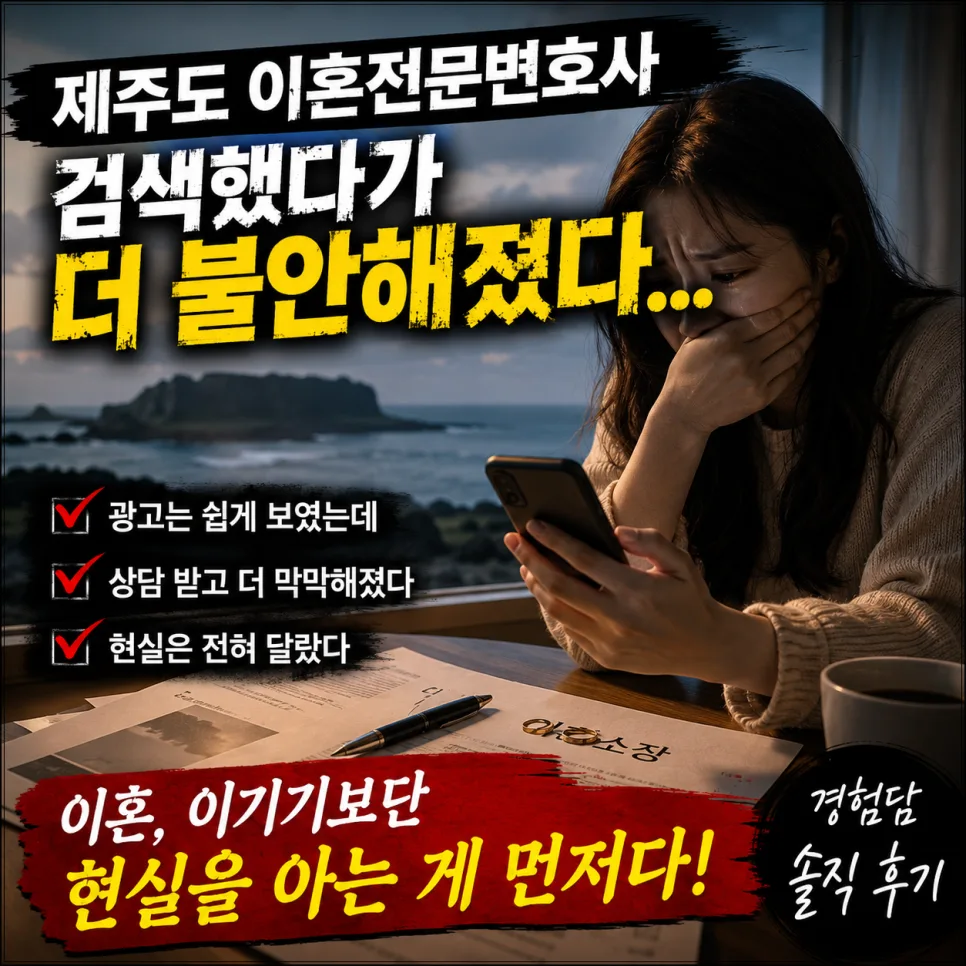 제주 이혼 변호사, 불안감만 키우는 광고 속 진짜 정보 2026