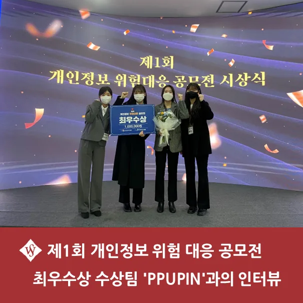 개인정보보호법 가이드라인 서비스 2026: PPUPIN팀 최우수상 비결