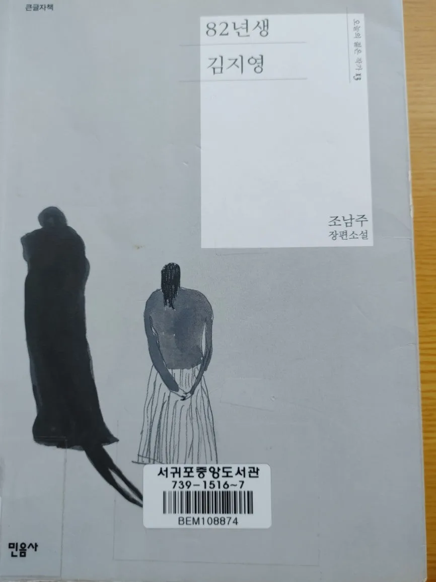 82년생 김지영, 한국 여성 현실 분석 2026