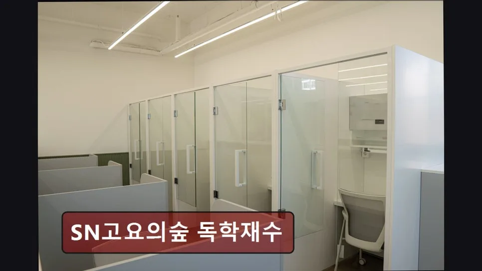 서울 독학재수학원 2026: SN고요의숲 관리·비용·후기 총정리