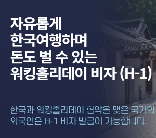 워킹홀리데이 H-1 비자 완벽 가이드 2026: 자격, 혜택, 신청 방법