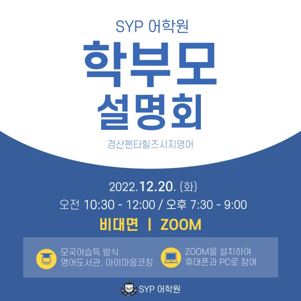 SYP어학원 설명회: 영어 성공 협약 학원 비결 2026