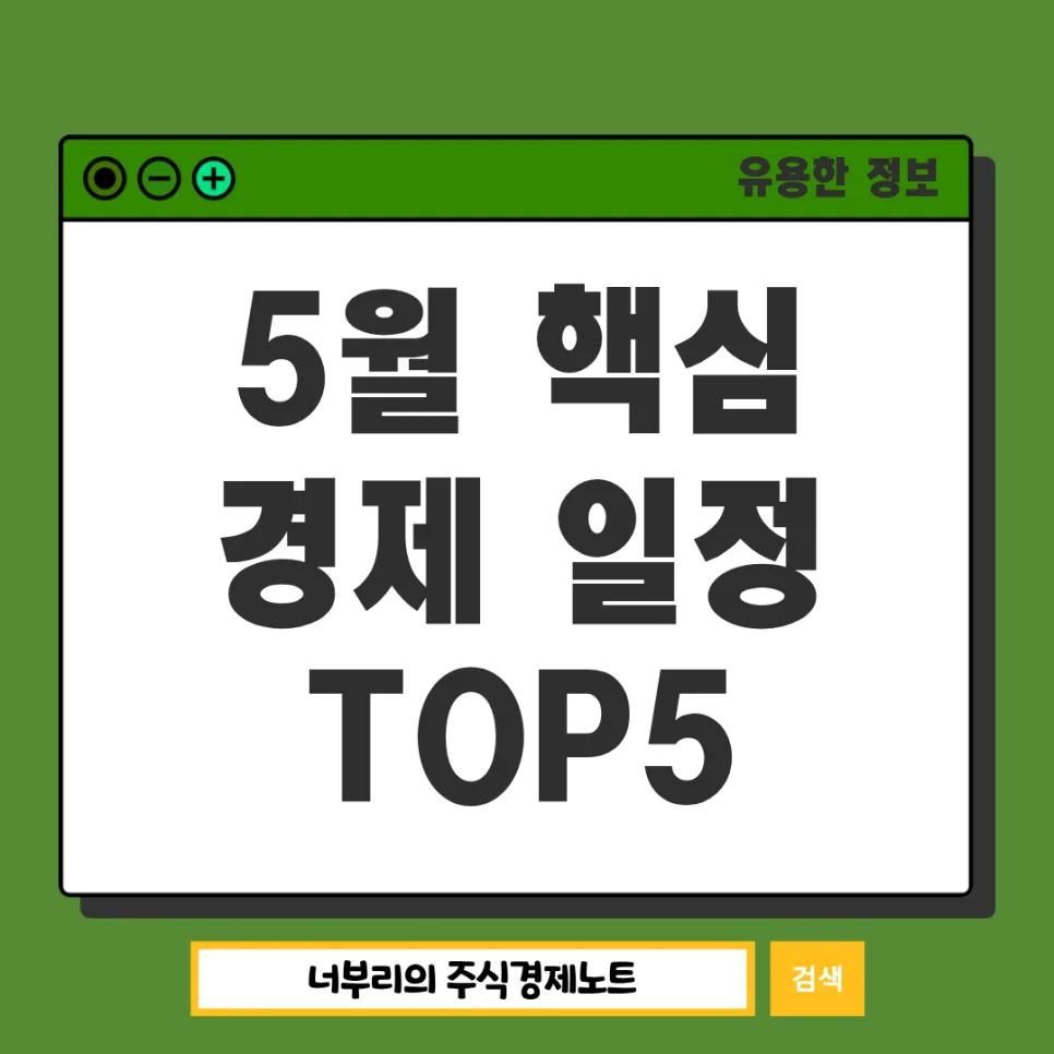 2026년 5월 경제 지표 핵심 총정리: 투자자 필독 가이드