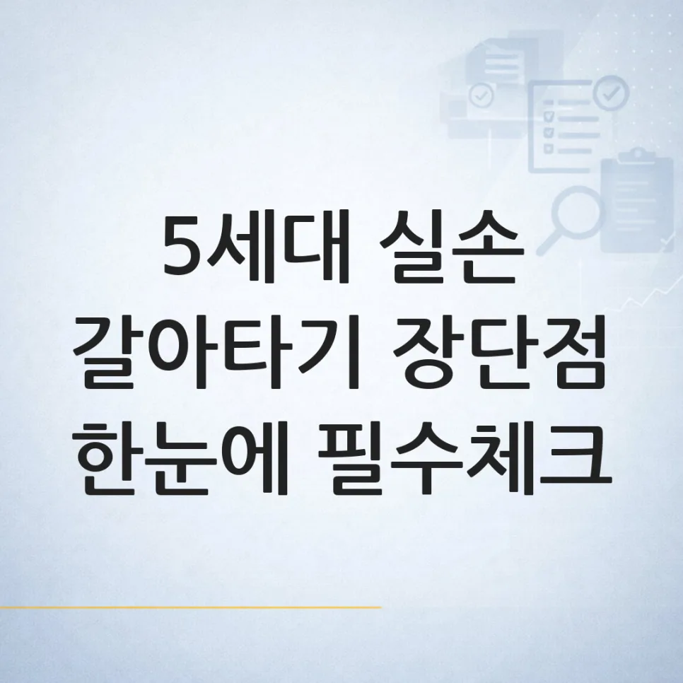5세대 실손보험 전환, 2026년 당신에게 유리할까? 핵심 비교