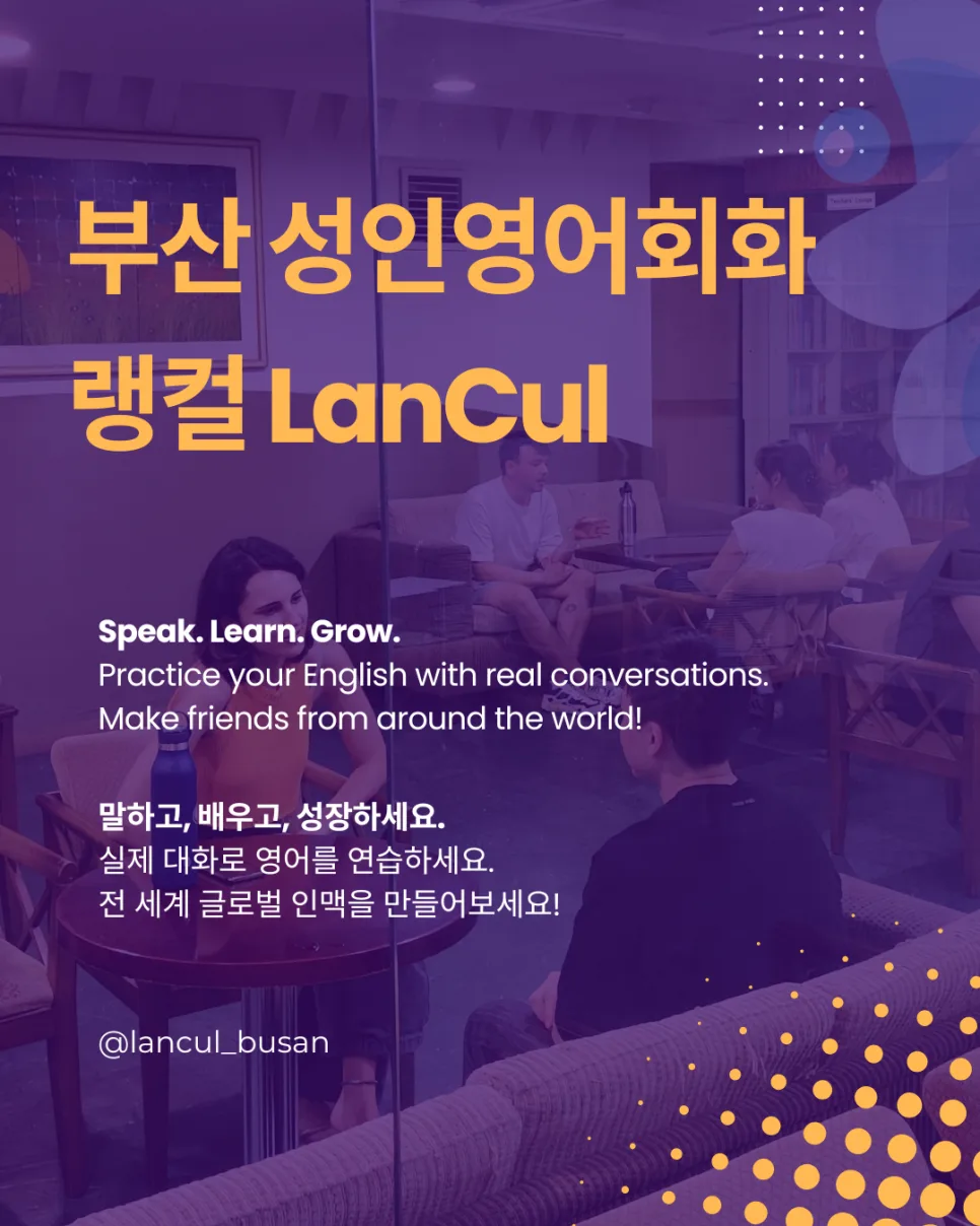 부산 성인 영어회화, 랭컬에서 말하기 실력 키우는 법 2026