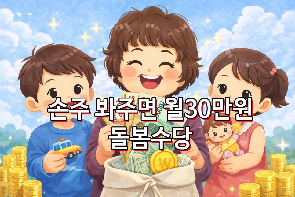 손주 돌봄수당 2026년, 월 30만원 받는 조건과 실제 후기