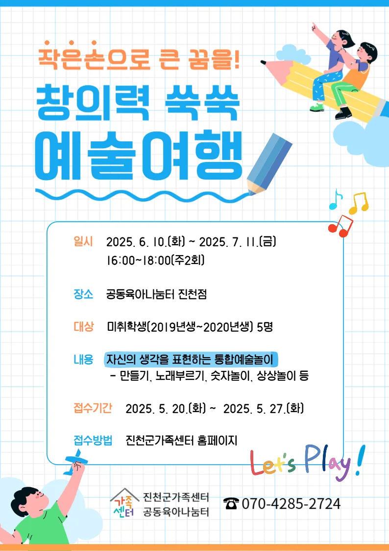 2026년 공동육아나눔터 진천점: 아이 성장 돕는 통합 예술 놀이