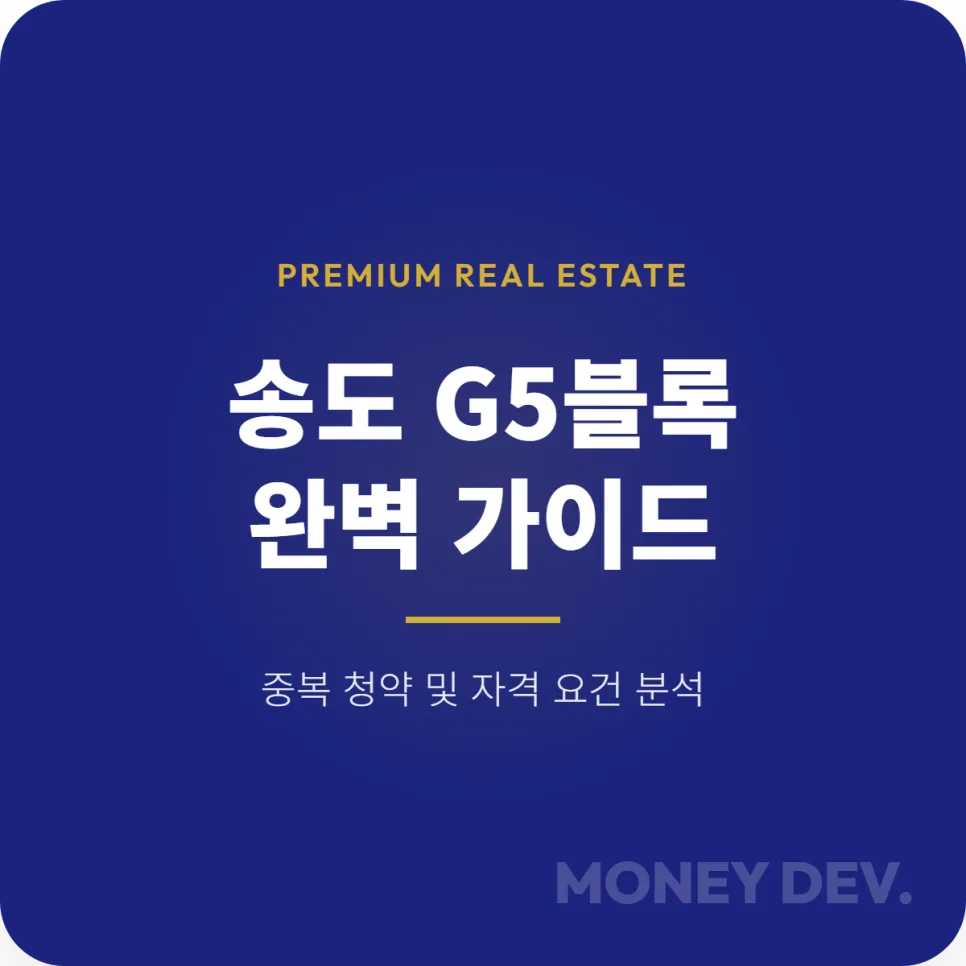 송도 G5블록 청약 전략 2026: 중복 청약 및 자격 조건 총정리